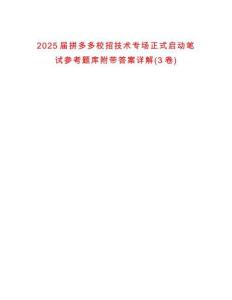 2025屆拼多多校招技術(shù)專場(chǎng)正式啟動(dòng)筆試參考題庫(kù)附帶答案詳解(3卷合1)