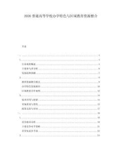 2026普通高等學(xué)校辦學(xué)特色與區(qū)域教育資源整合