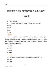 云南糧食和儲備局所屬事業(yè)單位筆試題庫2024版