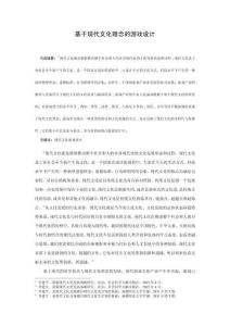 基于現代文化理念的游戲設計