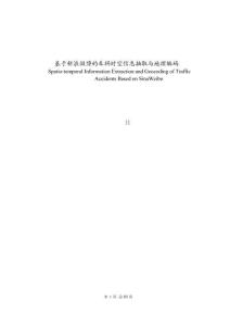 基于新浪微博的車禍時空信息抽取與地理編碼