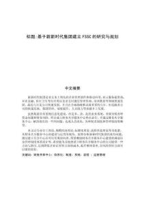 基于新新時(shí)代集團(tuán)建立FSSC的研究與規(guī)劃