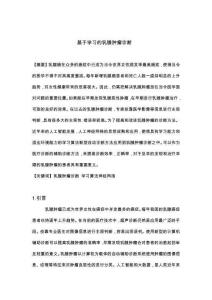 基于學習的乳腺腫瘤診斷