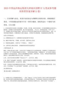 2025中國(guó)遠(yuǎn)洋海運(yùn)集團(tuán)天津地區(qū)招聘37人筆試參考題庫(kù)附帶答案詳解(3卷合1)