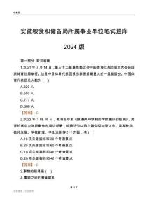 安徽糧食和儲備局所屬事業(yè)單位筆試題庫2024版