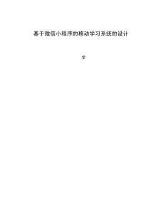 基于微信小程序的移动学习系统的设计