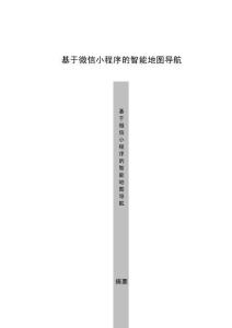 基于微信小程序的智能地圖導航