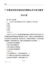 廣東糧食和物資儲備局所屬事業單位筆試題庫2024版