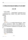 江蘇糧食和物資儲備局所屬事業單位筆試題庫2024版