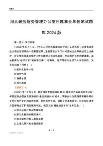 河北政务服务管理办公室所属事业单位笔试题库2024版