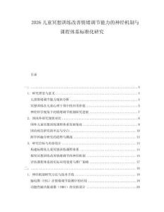 2026兒童冥想訓練改善情緒調節(jié)能力的神經(jīng)機制與課程體系標準化研究
