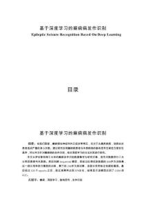 基于深度學(xué)習(xí)的癲癇病發(fā)作識別