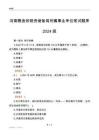 河南糧食和物資儲備局所屬事業單位筆試題庫2024版