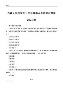 西藏人民防空辦公室所屬事業單位筆試題庫2024版