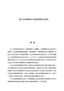 基于目標(biāo)管理的華為績(jī)效管理優(yōu)化研究