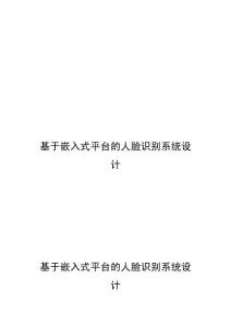 基于嵌入式平台的人脸识别系统设计 (2)