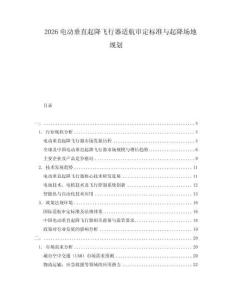 2026電動垂直起降飛行器適航審定標準與起降場地規(guī)劃