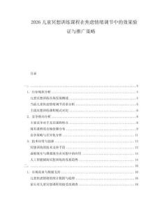 2026兒童冥想訓(xùn)練課程在焦慮情緒調(diào)節(jié)中的效果驗(yàn)證與推廣策略