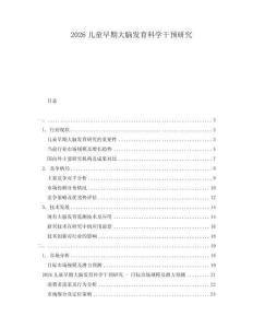 2026兒童早期大腦發(fā)育科學(xué)干預(yù)研究