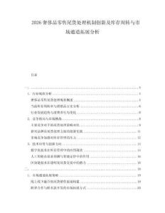 2026奢侈品零售尾貨處理機制創新及庫存周轉與市場通道拓展分析