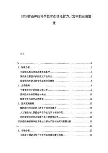 2026前沿神經(jīng)科學技術在幼兒智力開發(fā)中的應用前景