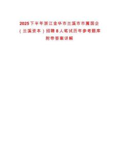 2025下半年浙江金華市蘭溪市市屬國(guó)企（蘭溪資本）招聘8人筆試歷年參考題庫(kù)附帶答案詳解