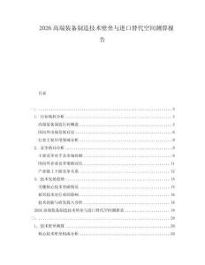 2026高端裝備制造技術壁壘與進口替代空間測算報告