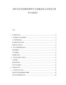 2026社區(qū)養(yǎng)老服務照料中心設施改造與失智老人照護方案設計
