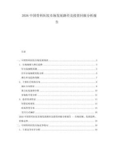 2026中國骨科醫院市場發展路徑及投資回報分析報告
