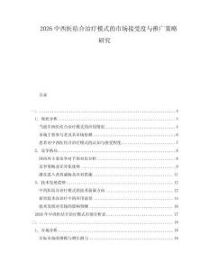 2026中西醫結合治療模式的市場接受度與推廣策略研究