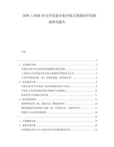 2026工业级3D打印设备在航空航天领域的应用深度研究报告