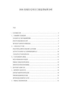 2026高端住宅項目門窗選型標準分析