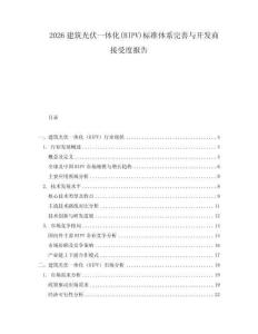 2026建筑光伏一體化(BIPV)標準體系完善與開發商接受度報告