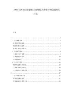 2026社区物业智慧社区商业模式物业管理创新应用开发