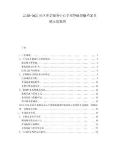 2025-2030社區(qū)養(yǎng)老服務(wù)中心手指靜脈健康檔案系統(tǒng)示范案例