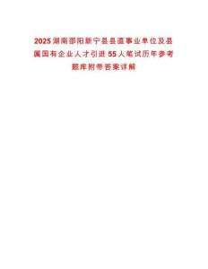 2025湖南邵陽新寧縣縣直事業(yè)單位及縣屬國有企業(yè)人才引進55人筆試歷年參考題庫附帶答案詳解