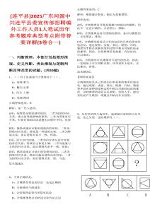 [連平縣]2025廣東河源中共連平縣委宣傳部招聘編外工作人員1人筆試歷年參考題庫典型考點附帶答案詳解(3卷合一)