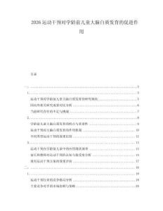 2026運(yùn)動(dòng)干預(yù)對(duì)學(xué)齡前兒童大腦白質(zhì)發(fā)育的促進(jìn)作用