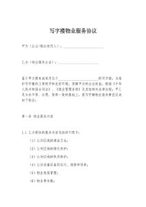 写字楼物业服务协议