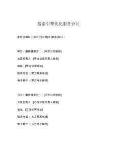 搜索引擎優(yōu)化服務(wù)合同