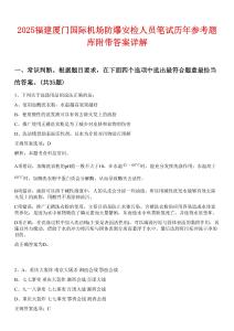 2025福建廈門(mén)國(guó)際機(jī)場(chǎng)防爆安檢人員筆試歷年參考題庫(kù)附帶答案詳解