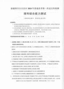 新疆維吾爾自治區(qū)2024年一模理綜