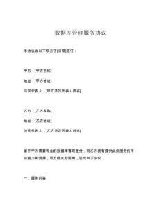 數據庫管理服務協議