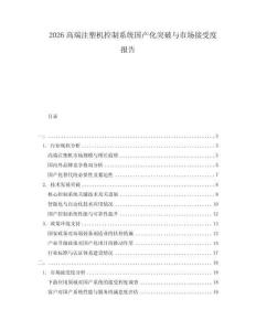 2026高端注塑機控制系統國產化突破與市場接受度報告