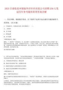 2025甘肅臨夏州廈臨華洋針織有限公司招聘259人筆試歷年參考題庫附帶答案詳解