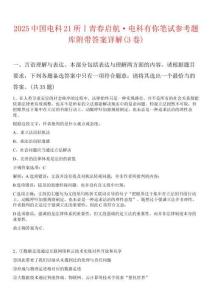 2025中國(guó)電科21所丨青春?jiǎn)⒑健る娍朴心愎P試參考題庫(kù)附帶答案詳解(3卷合1)