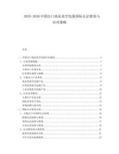 2025-2030中國(guó)出口商品真空包裝國(guó)際認(rèn)證壁壘與應(yīng)對(duì)策略