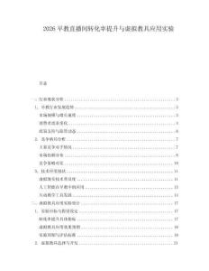 2026早教直播間轉化率提升與虛擬教具應用實驗