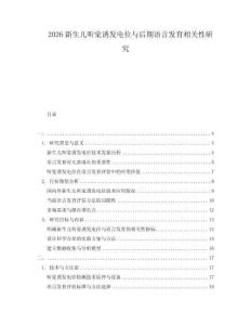 2026新生兒聽(tīng)覺(jué)誘發(fā)電位與后期語(yǔ)言發(fā)育相關(guān)性研究