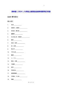 譯林版（2024）八年級上冊英語全冊單詞默寫打印版（含答案）